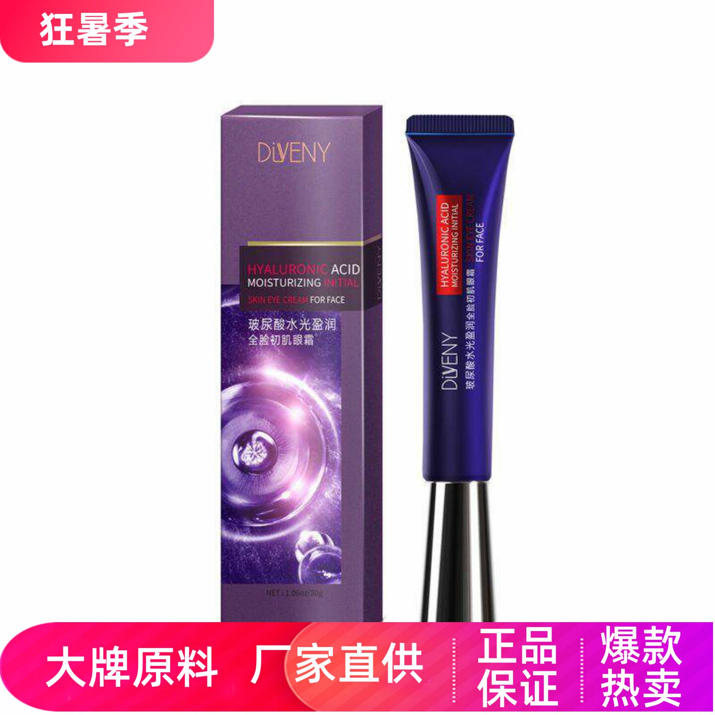 帝雯妮玻尿酸水光盈润修护高保湿细腻充盈眼周紧致抗皱淡细纹眼霜