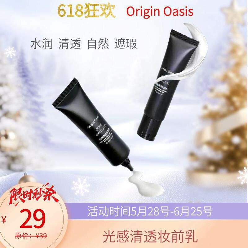 ORIGINOASIS光感清透妆前乳