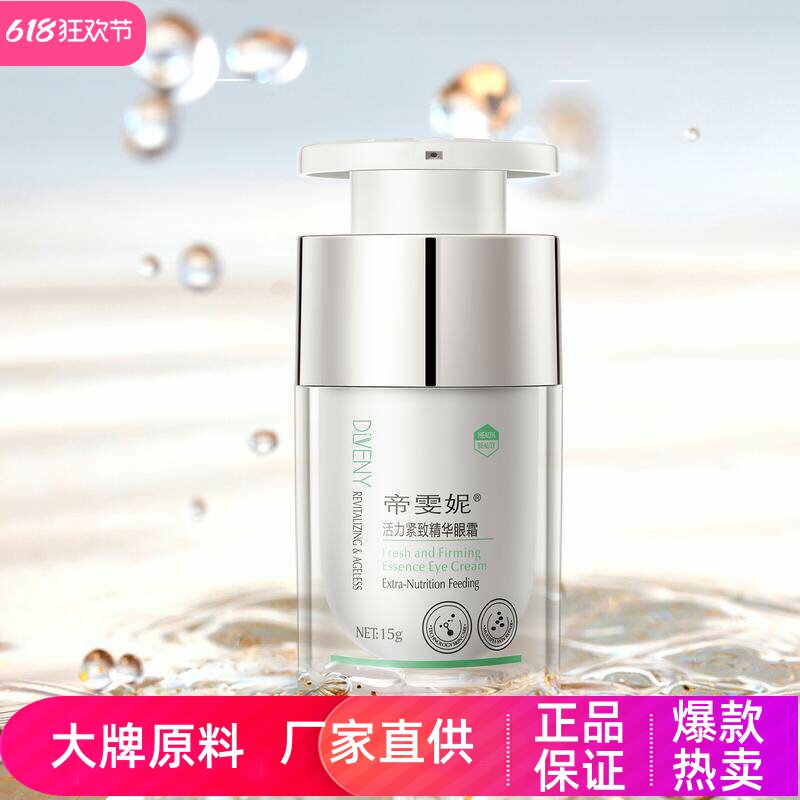 帝雯妮精华眼霜补水高保湿抗皱淡纹滋润修护眼袋眼周紧致收缩毛孔