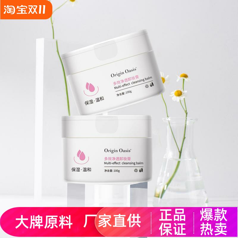OriginOasis多效清洁净透卸妆膏