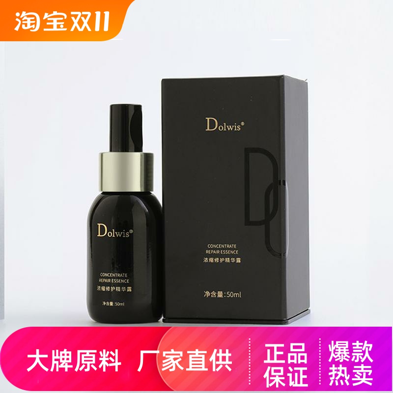 Dolwis浓缩修护精华露