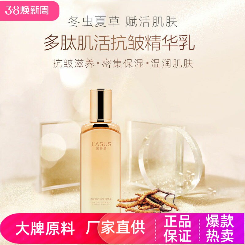 莱秀思多肽肌活抗皱精华乳补水保湿紧致抗皱淡化细纹舒缓肌肤乳液