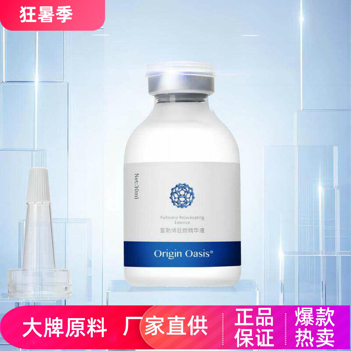 OriginOasis富勒烯驻颜精华液