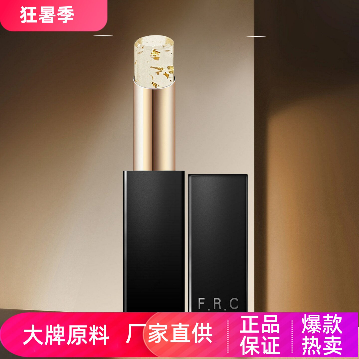 FRC鎏金润唇膏滋润保湿淡化唇纹