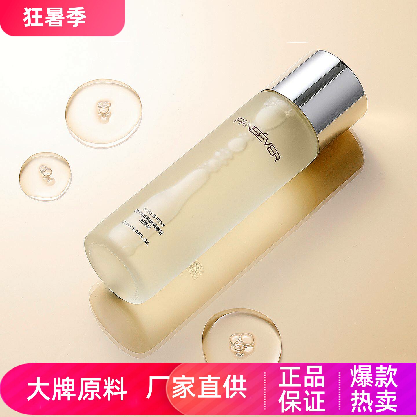 FANSEVER酵母精粹焕采臻皙清莹水