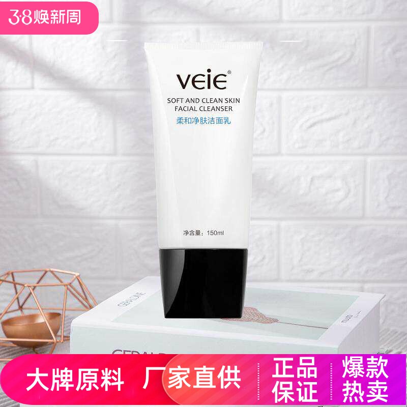 veie柔和净肤洁面乳温和无刺激深层清洁滋润高保湿男女学生洗面奶