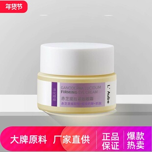 L Aube赤芝提拉紧致眼霜淡化眼角细纹鱼尾纹提拉紧致抗皱补水保湿
