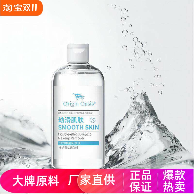 OriginOasis双效眼唇卸妆液