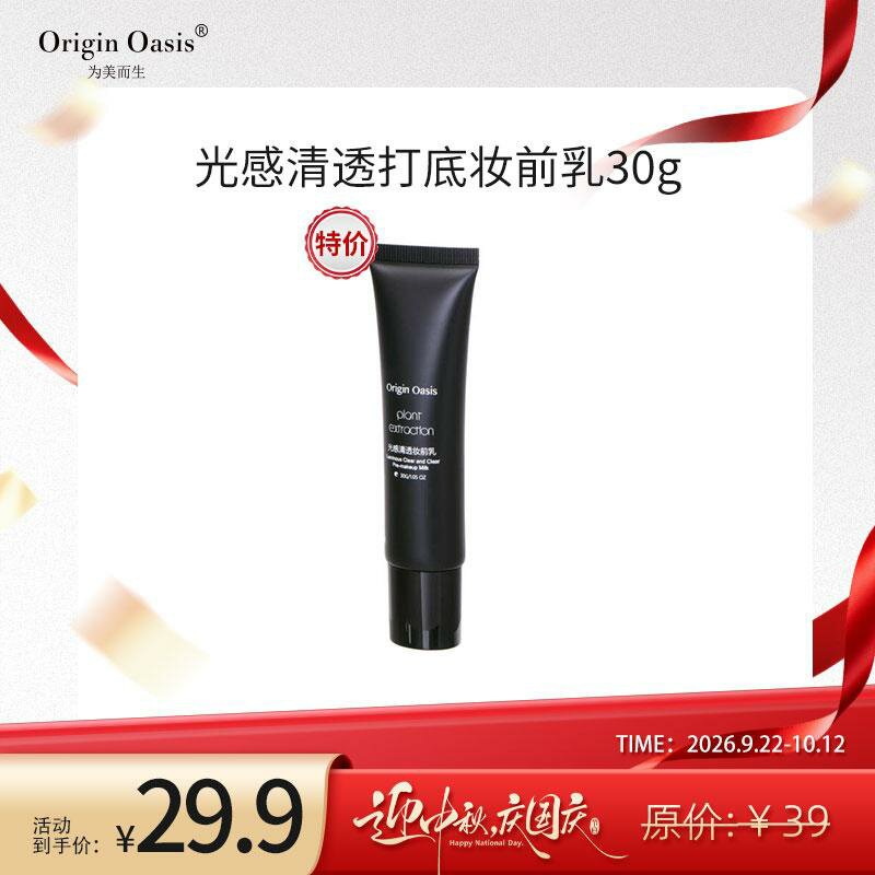 ORIGINOASIS光感清透妆前乳