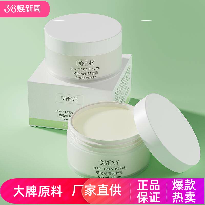 帝雯妮植物精油卸妆膏致柔清透卸妆彩妆眼妆养护肌肤绵柔清洁水润