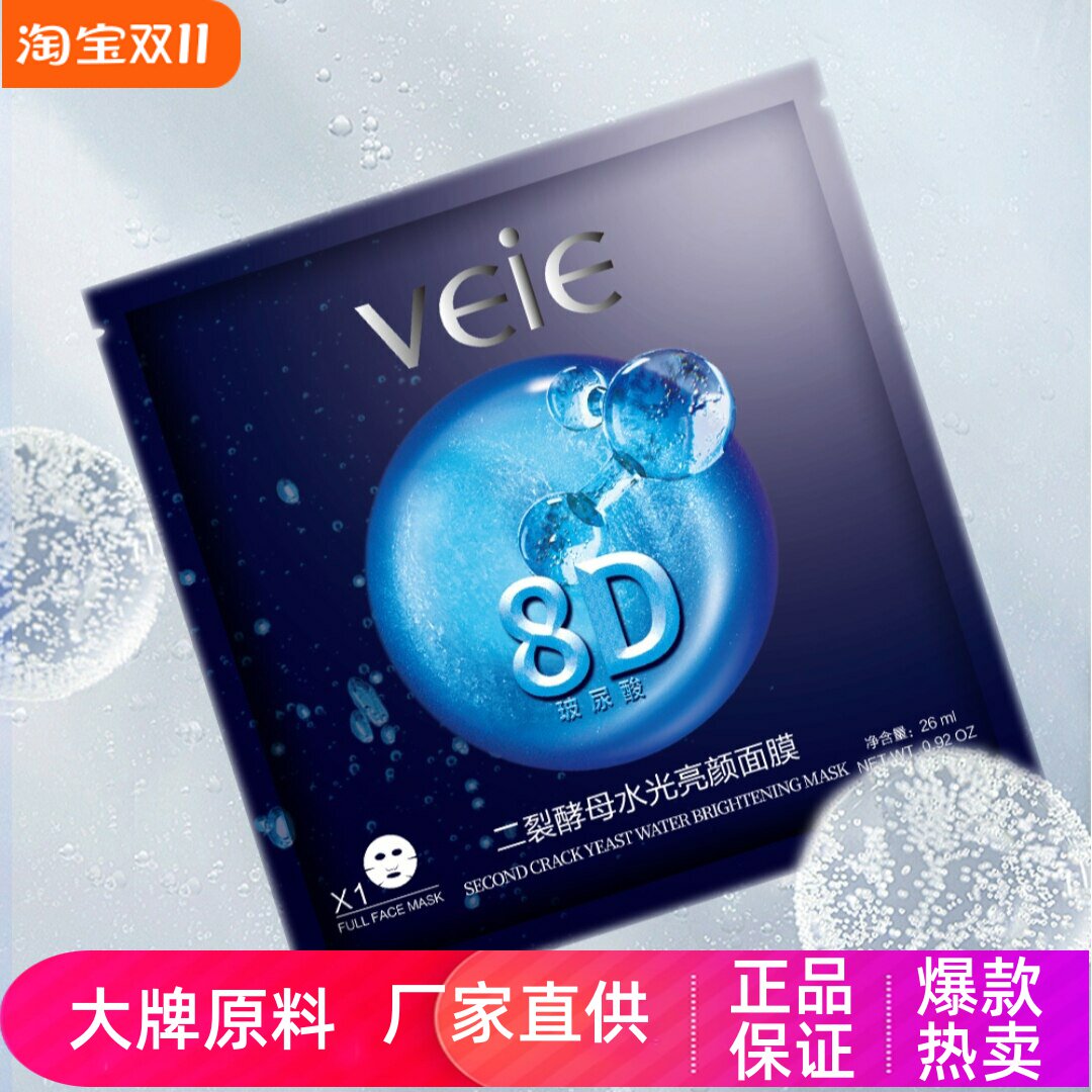 veie二裂酵母水光亮颜面膜