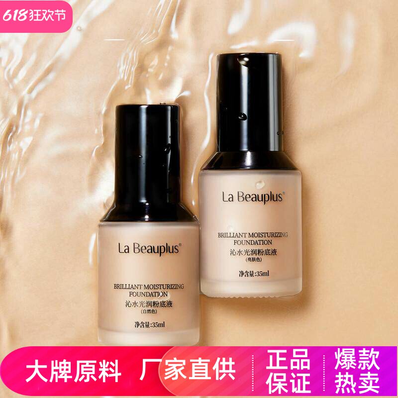 宝姵澜沁水光润粉底液