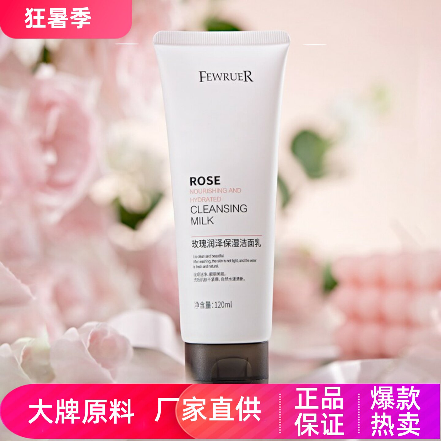 FEWRUER玫瑰润泽保湿洁面乳