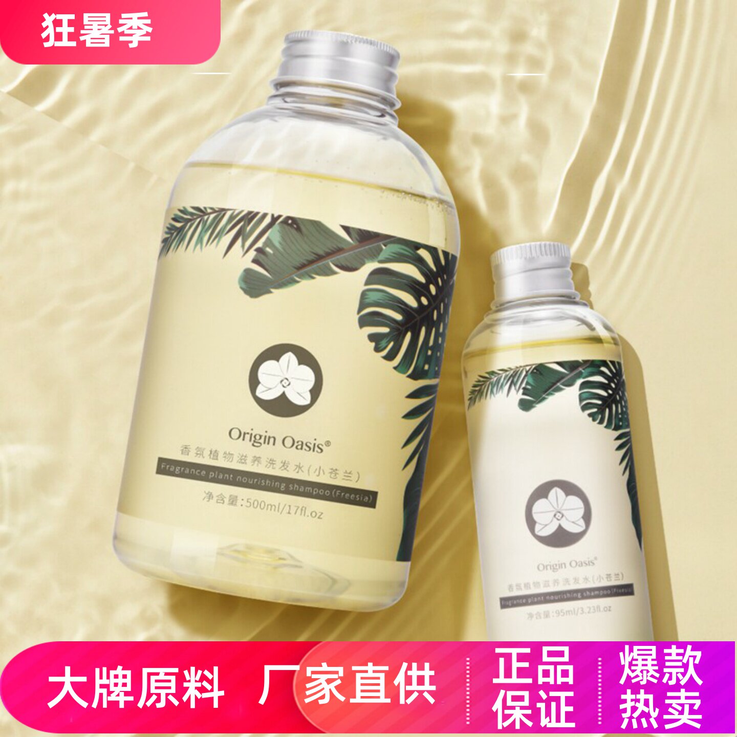 ORIGINOASIS小苍兰香氛洗发水