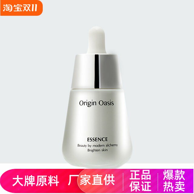 OriginOasis晶钻亮采美颜精华液