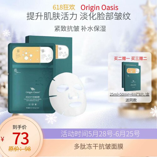 OriginOasis多肽冻干抗皱面膜