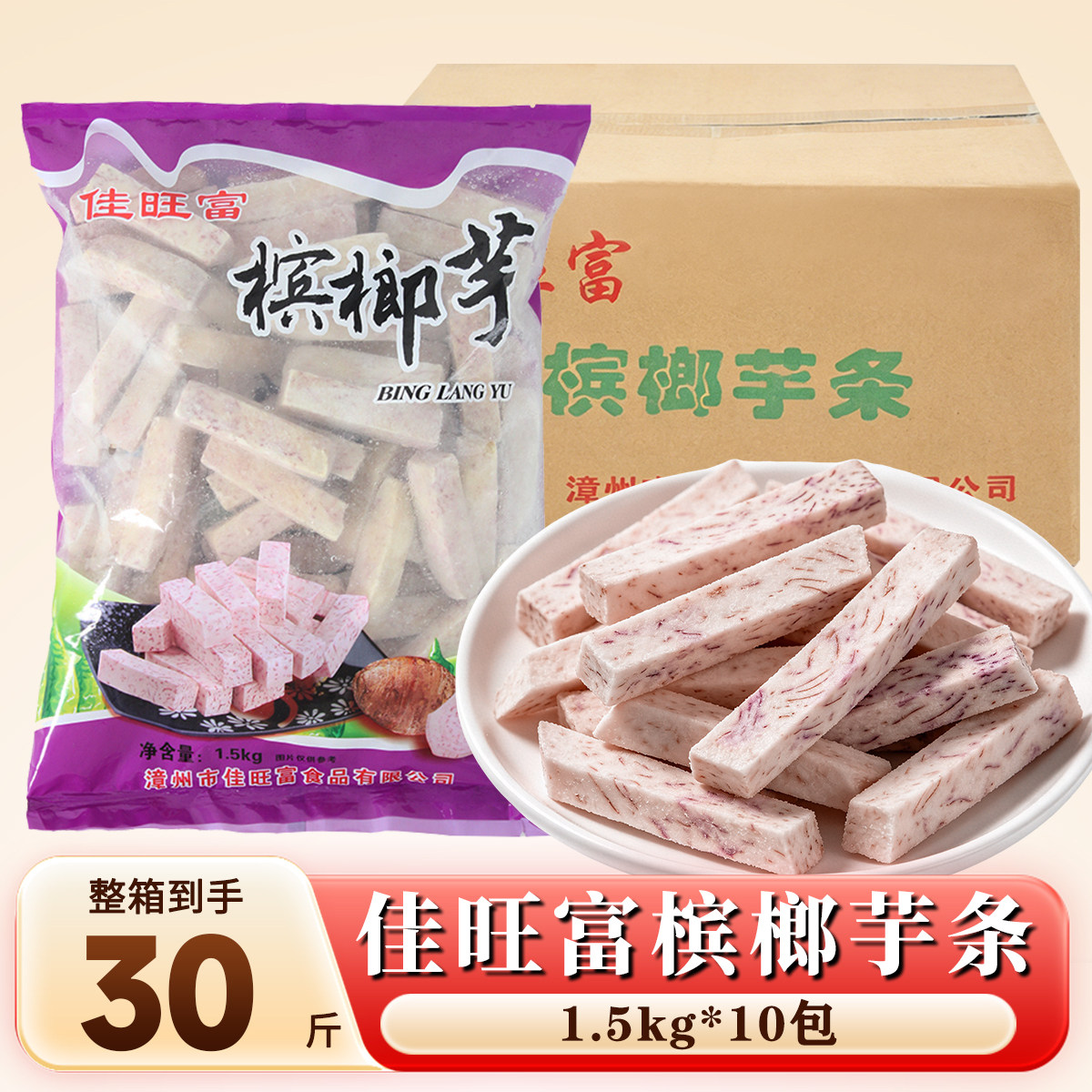 佳旺富槟榔芋条30斤10包批发冷冻拔丝芋头夜市油炸小吃商用食材