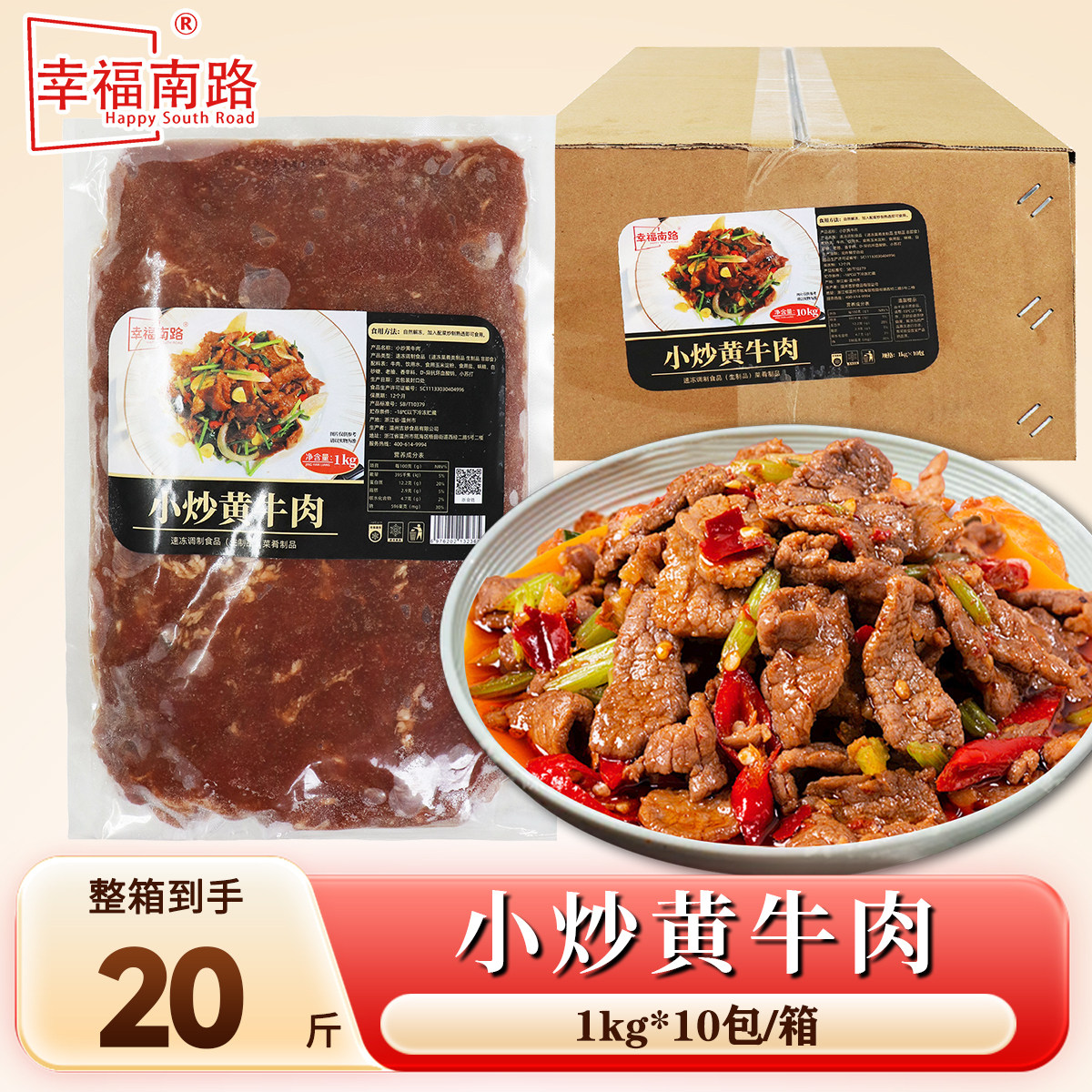 幸福南路小炒黄牛肉20斤/10包酒店餐饮快手菜商用调理生牛肉批发