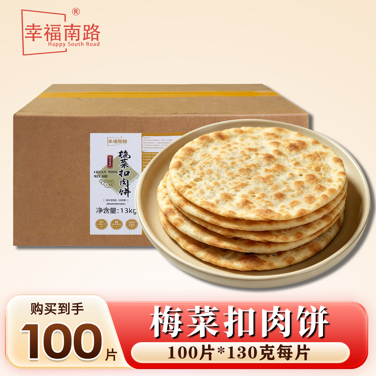 幸福南路梅菜扣肉饼100片冷冻煎饼大生胚批发早餐美食锅盔半成品