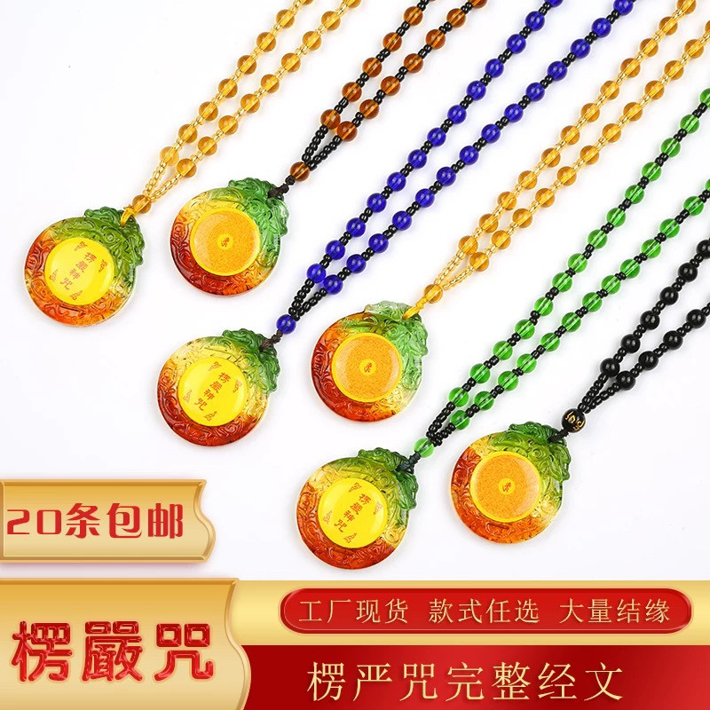 琉璃挂件楞严咒吊坠六字真言男女项链饰品男女款配饰寺庙结缘