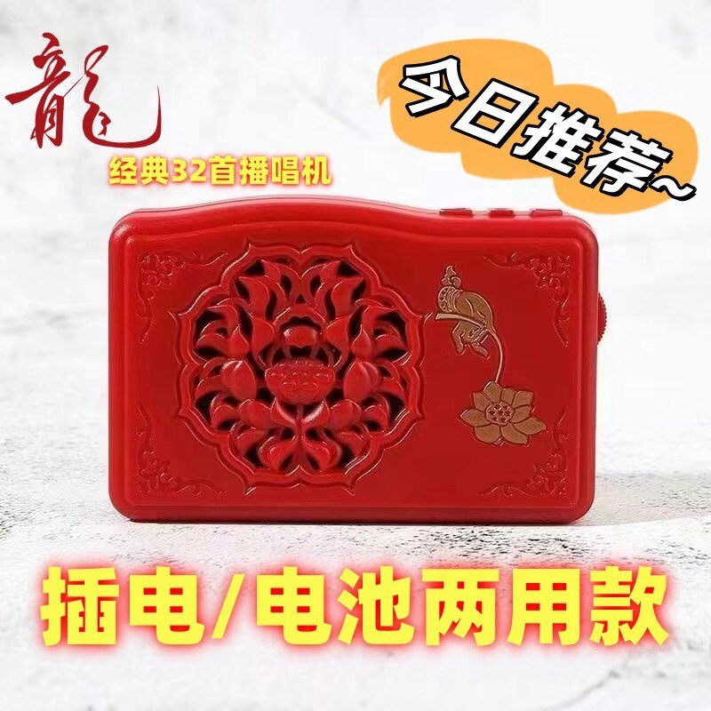 家用红色播放器插电24小时循环插电式电池两用高清音质自带32首曲