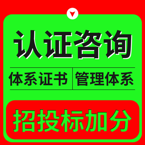 管理完善体系功能體系认证咨询認證招投标加分体系企业荣誉资质