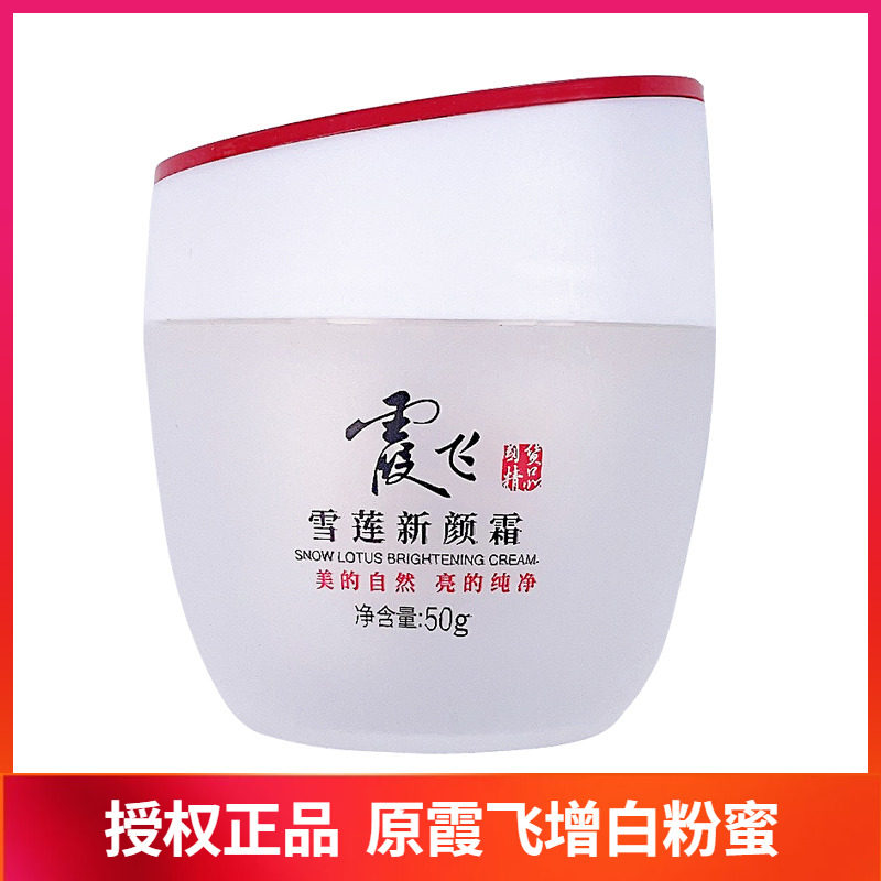 霞飞雪莲新颜霜素颜霜裸妆增白霜增白粉蜜质滋润面霜提亮遮瑕正品