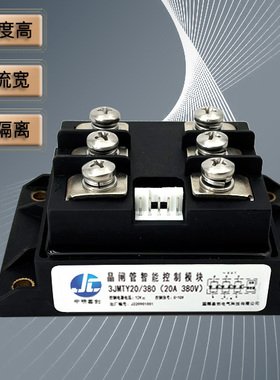 3JMTY20/380（20A40A75A100A150A200A260A300A)晶闸管智能模块