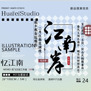 花飞文创 忆江南 古风诗词古诗文字素词牌 pet国风手帐胶带原创