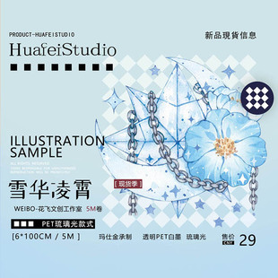 花飞文创 雪华凌霄 PET胶带琉璃 贝壳水晶 雪花冰晶 手帐装饰原创