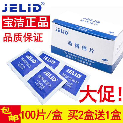 JELID一次性酒精棉片消毒片小伤