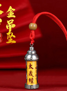 2026马年太岁经吊坠属马鼠牛兔