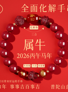 普陀山2026年属牛太岁手链女红手链朱砂手串女生肖牛男护身符礼物