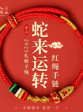 普陀山2025年本命年红绳手链蛇虎猴太岁手绳手工编织绳护身符礼物