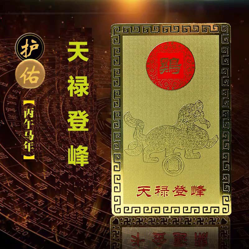 2026年淘运开阁生肖属鸡天禄登峰随身携带金卡摆件饰物吉祥物挂件