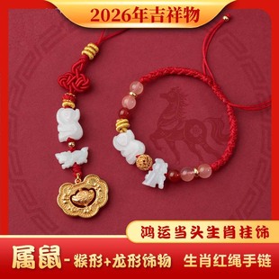 2026麦灵玲玲属鼠太岁红绳手链三合生肖猴型加龙形饰物吉祥物饰品