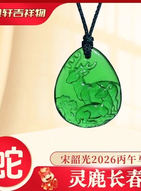 宋韶光大师2026马年吉祥物生肖属蛇灵鹿长春琉璃吊坠琉璃摆件礼品