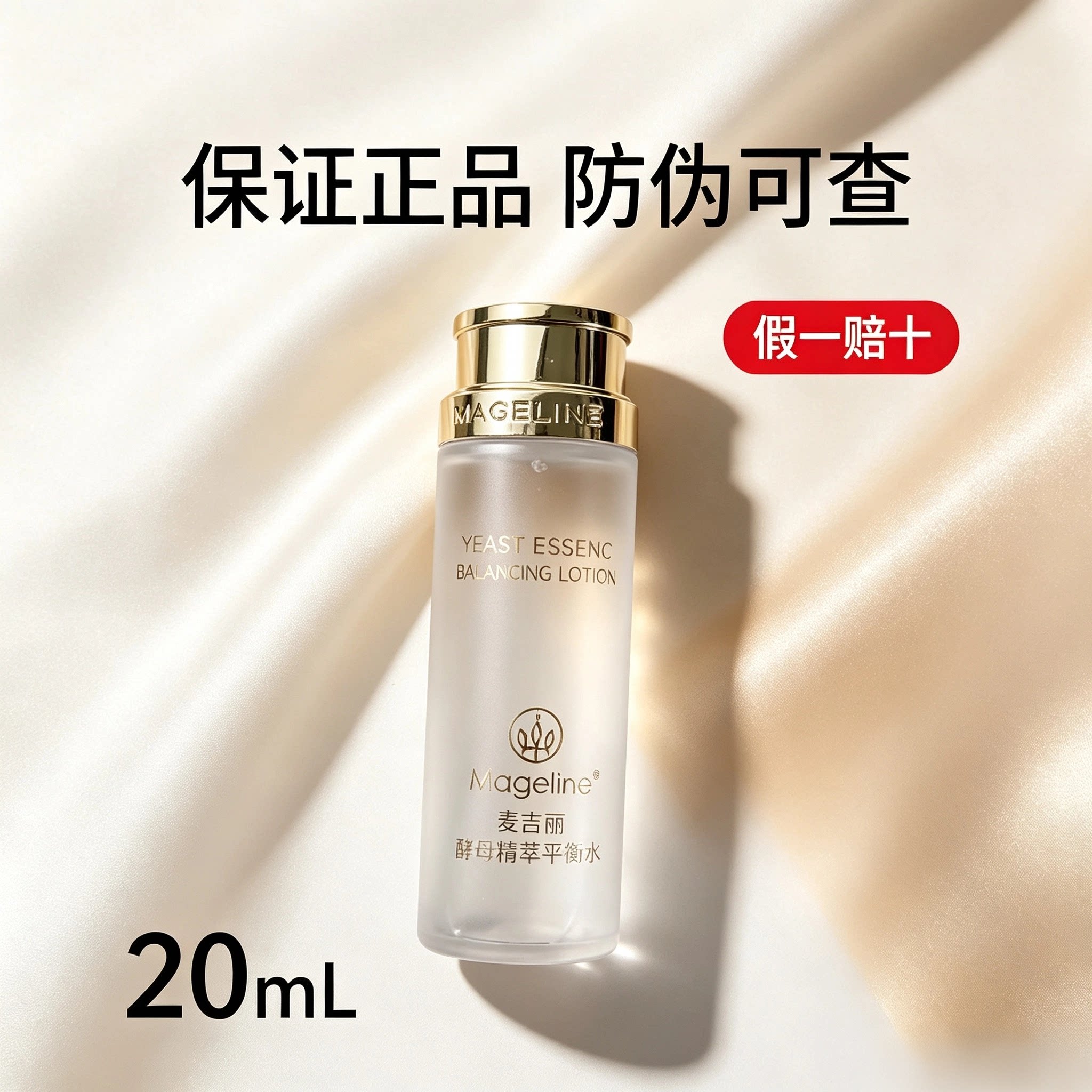 麦吉丽素颜三部曲酵母精萃平衡水补水保湿20ml体验装正品小样