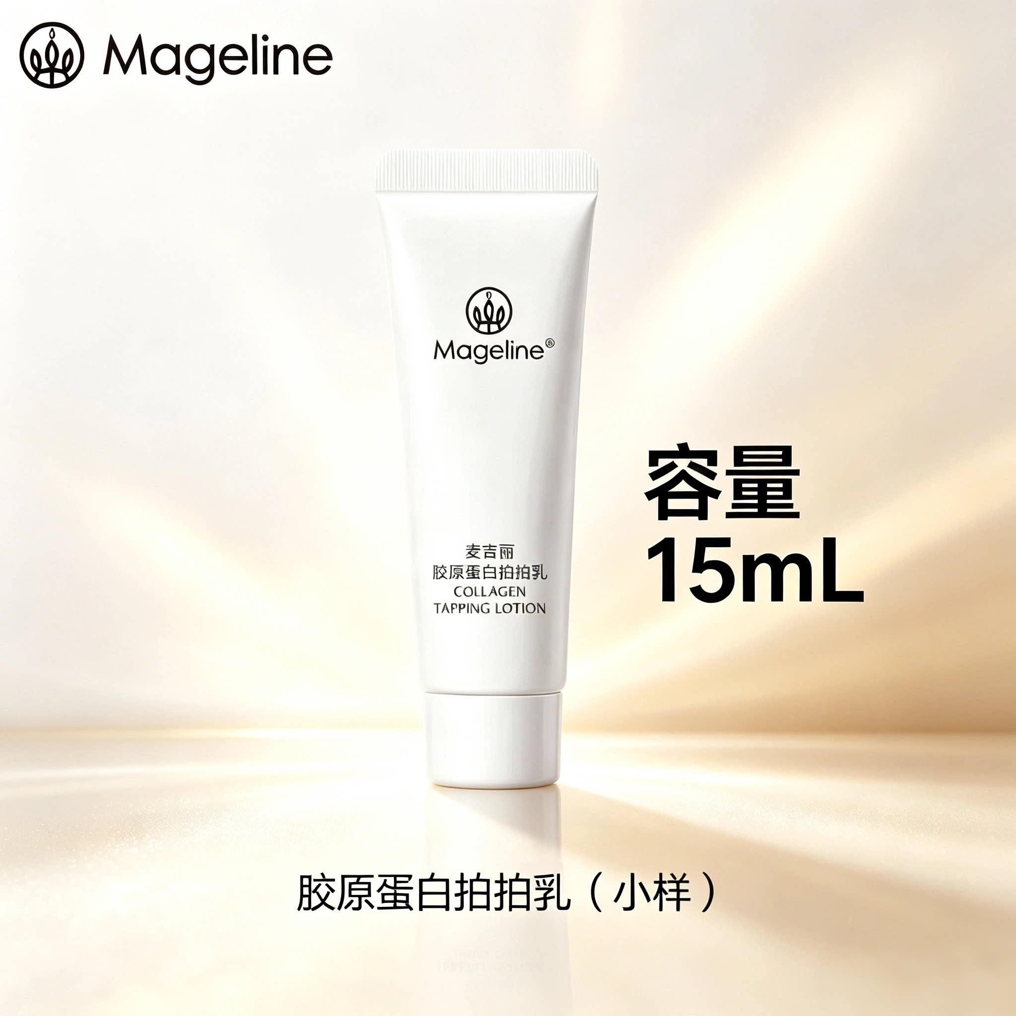 麦吉丽胶原蛋白拍拍乳素颜三部曲补锁水保湿补充胶原正品小样15ml