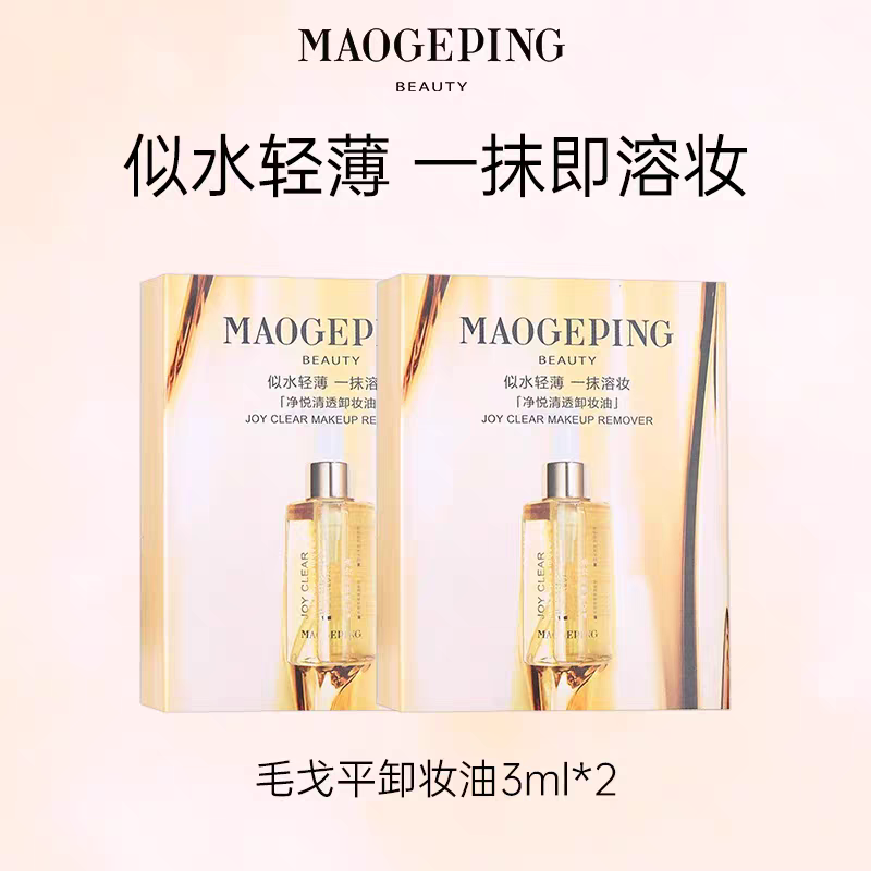 毛戈平净悦清透柔润卸妆小油排行榜温和不刺激深层清洁3ml样