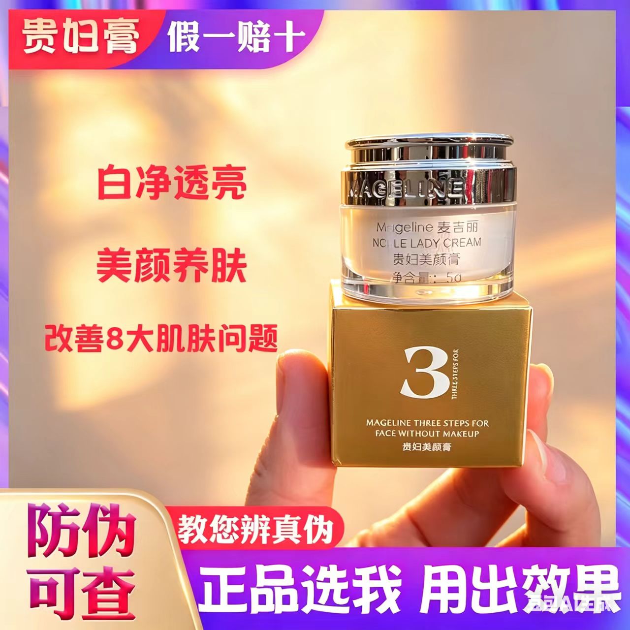 麦吉丽贵妇膏5g素颜三部曲提亮肤色美颜膏自然女士素颜霜正品防伪
