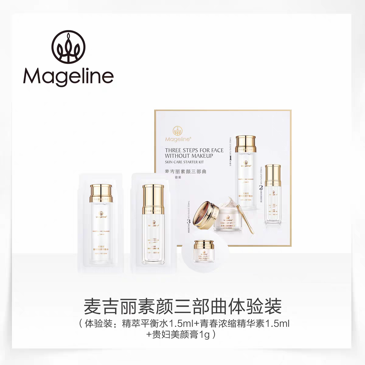 麦吉丽素颜三部曲体验装正品适合偏油性及混合性肤质贵妇膏1克