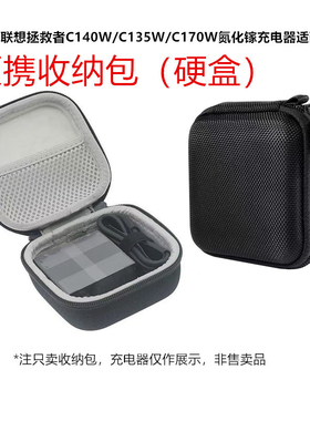 适用联想拯救者C140W/C135W/C170W氮化镓充电器适配器收纳包硬盒
