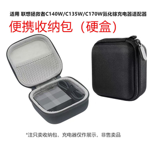 适用联想拯救者C140W C170W氮化镓充电器适配器收纳包硬盒 C135W