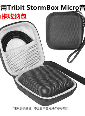 适用Tribit StormBox Micro音响收纳包便携收纳包EVA硬壳迷尔包
