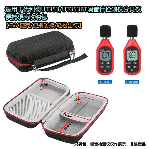 适用于优利德UT353/UT353BT噪音计检测仪分贝仪便携硬壳收纳包
