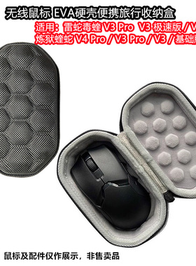适用雷蛇毒蝰 V3 Pro/V3/V2 Pro炼狱蝰蛇V3/V4 Pro无线鼠标收纳盒