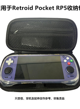 适用Retroid Pocket RP5/RPG2收纳包沙雕RP5掌机便携外带保护包
