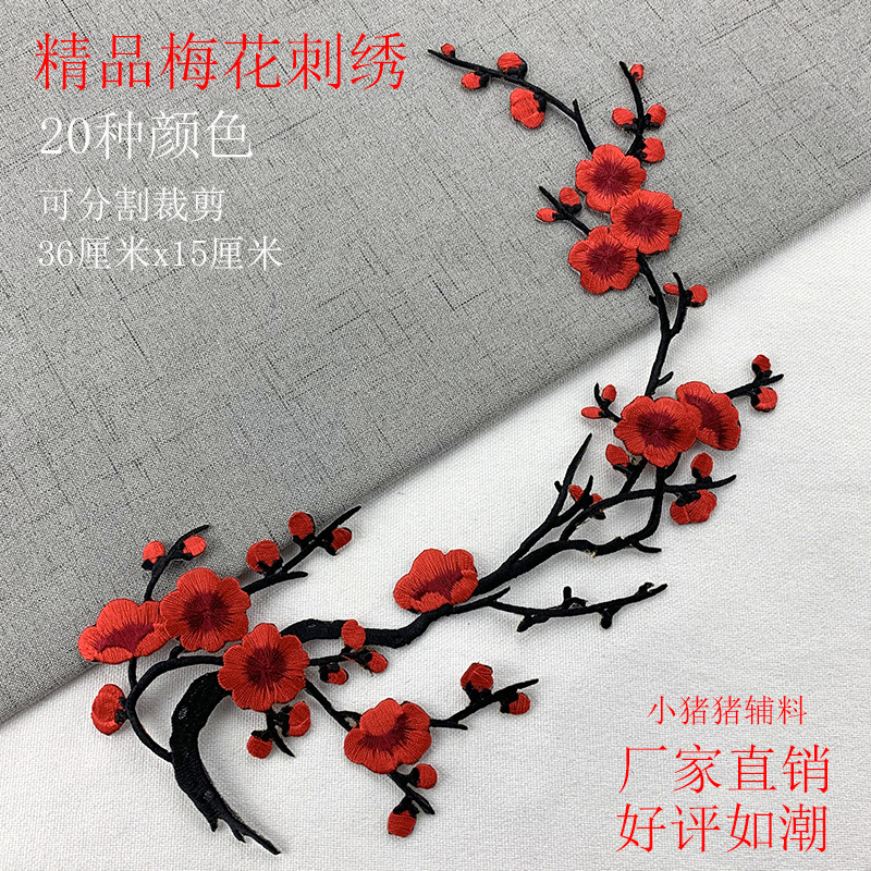 梅花刺绣布贴衣服辅料古风diy装饰补丁贴大小号图案百搭烫花绣片