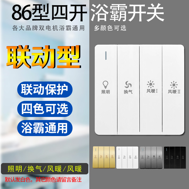 86型通用防水浴霸开关四开4合一风暖联动浴霸吹风照明白金色面板 电子/电工 浴霸专用开关 原图主图